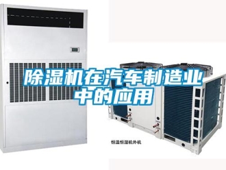 企業(yè)新聞除濕機(jī)在汽車(chē)制造業(yè)中的應(yīng)用