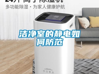 常見問題潔凈室的靜電如何防范