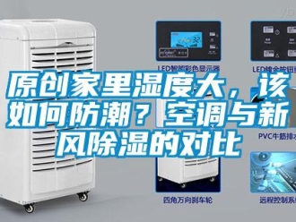 企業新聞原創家里濕度大，該如何防潮？空調與新風除濕的對比