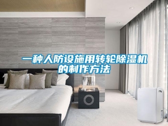 常見問題一種人防設施用轉輪除濕機的制作方法