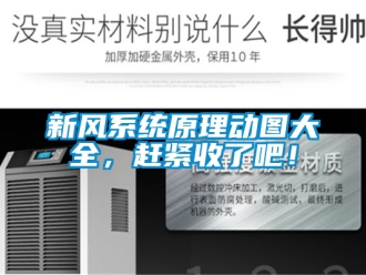 企業新聞新風系統原理動圖大全，趕緊收了吧！