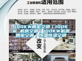 常見問題100KW精密空調｜100KW 機房空調｜100KW機房精密空調｜恒溫恒濕空調