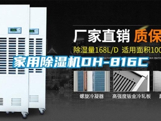 常見問題家用除濕機DH-816C