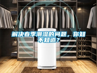 常見問題解決春季潮濕的問題，你知不知道？