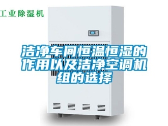 知識百科潔凈車間恒溫恒濕的作用以及潔凈空調機組的選擇