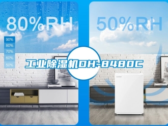 常見問題工業除濕機DH-8480C