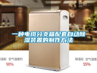 行業(yè)新聞一種電纜分支箱配套自動除濕裝置的制作方法