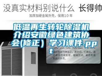 常見問題低溫再生轉輪除濕機介紹安徽綠色建筑協會(修正）學習課件.ppt