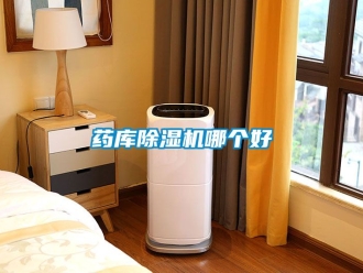 行業(yè)新聞藥庫(kù)除濕機(jī)哪個(gè)好