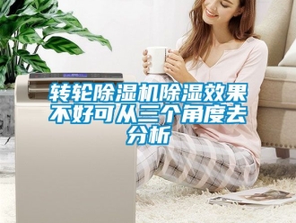 常見問題轉輪除濕機除濕效果不好可從三個角度去分析