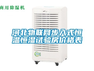 知識百科河北物聯(lián)網(wǎng)步入式恒溫恒濕試驗房價格表
