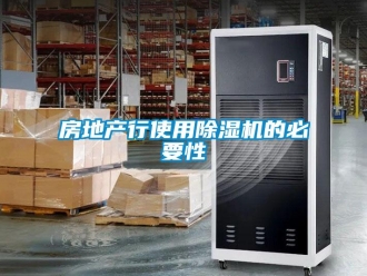 行業新聞房地產行使用除濕機的必要性