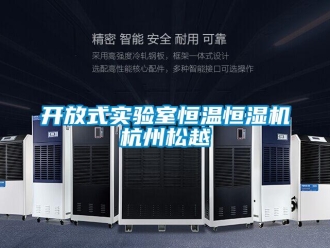 知識百科開放式實驗室恒溫恒濕機杭州松越