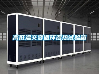 常見問題高低溫交變循環濕熱試驗箱