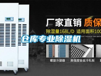 企業(yè)新聞倉庫專業(yè)除濕機