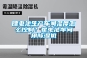 鋰電池生產車間濕度怎么控制？鋰電池車間用除濕機