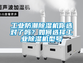 常見問題工業防潮除濕機你選對了嗎？如何選擇工業除濕機型號