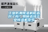 工業防潮除濕機你選對了嗎？如何選擇工業除濕機型號