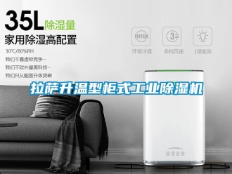 常見問題拉薩升溫型柜式工業除濕機