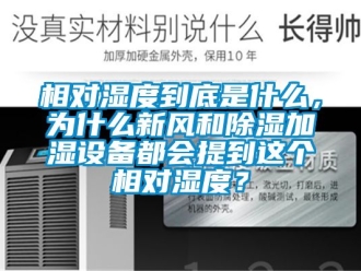 企業新聞相對濕度到底是什么，為什么新風和除濕加濕設備都會提到這個相對濕度？