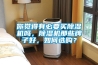 你覺得有必要買除濕機嗎，除濕機那些牌子好，如何選購？