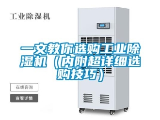 常見問題一文教你選購工業除濕機（內附超詳細選購技巧）