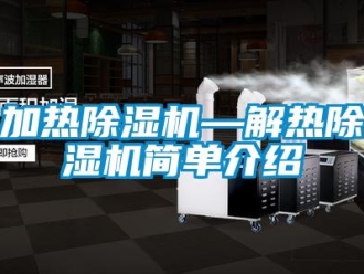 行業新聞加熱除濕機—解熱除濕機簡單介紹