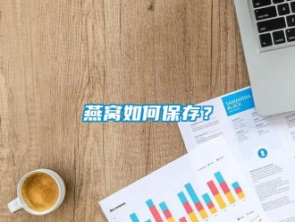 常見問題燕窩如何保存？