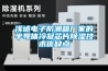 淺述電子防潮箱廠家的半導體冷凝芯片除濕技術優缺點
