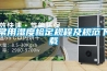 常用濕度檢定規程及規范下載