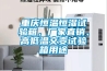 重慶恒溫恒濕試驗(yàn)箱，廠家直銷(xiāo)、高低溫交變?cè)囼?yàn)箱用途