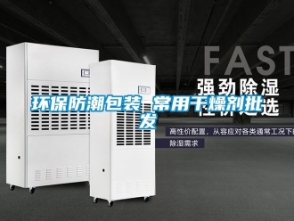 常見問題環保防潮包裝 常用干燥劑批發