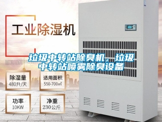 行業(yè)新聞垃圾中轉(zhuǎn)站除臭機，垃圾中轉(zhuǎn)站噴霧除臭設(shè)備