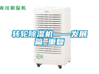 常見問題轉輪除濕機——發展篇_重復