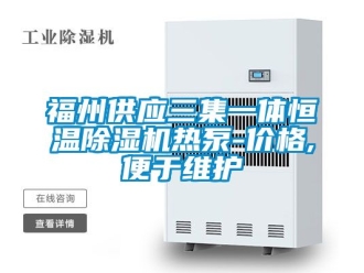 企業(yè)新聞福州供應(yīng)三集一體恒溫除濕機(jī)熱泵-價(jià)格,便于維護(hù)