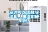 空調(diào)可以代替除濕機，抽濕機使用嗎？
