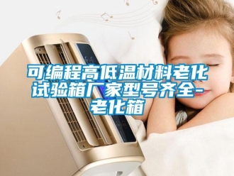 常見問題可編程高低溫材料老化試驗(yàn)箱廠家型號齊全-老化箱