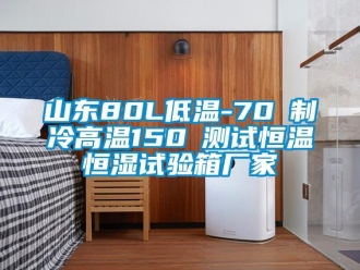 知識百科山東80L低溫-70℃制冷高溫150℃測試恒溫恒濕試驗箱廠家