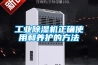 工業除濕機正確使用和養護的方法