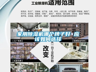 常見問題家用除濕機哪個牌子好 應該如何選擇