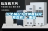 什么情況下才需要轉輪除濕機？_重復
