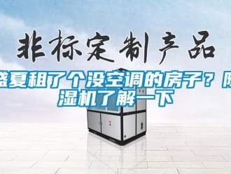 知識百科盛夏租了個沒空調的房子？除濕機了解一下