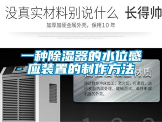 行業新聞一種除濕器的水位感應裝置的制作方法