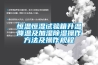恒溫恒濕試驗箱升溫降溫及加濕除濕操作方法及操作規程