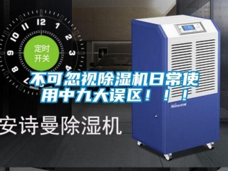 企業新聞不可忽視除濕機日常使用中九大誤區！！！