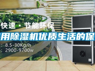 行業新聞家用除濕機優質生活的保證