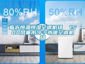 知識(shí)百科臨沂恒溫恒濕空調(diào)機(jī)組  1500風(fēng)量水冷／水暖空調(diào)機(jī)組