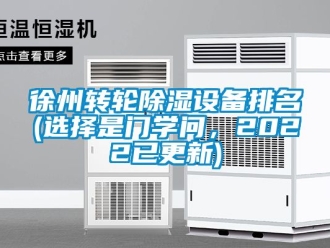 常見問題徐州轉輪除濕設備排名(選擇是門學問，2022已更新)