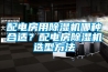 配電房用除濕機哪種合適？配電房除濕機選型方法
