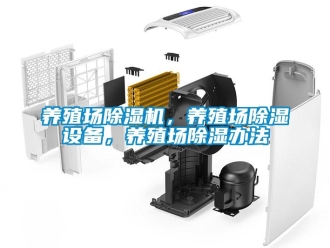 行業(yè)新聞養(yǎng)殖場除濕機(jī)，養(yǎng)殖場除濕設(shè)備，養(yǎng)殖場除濕辦法